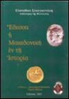 «Έδεσσα η Μακεδονική εν τη Ιστορία»