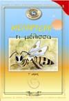 «Μελίφτερη η Μέλισσα» isbn: 978-960-8146-35-8