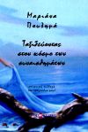 Μαριάνα Πουλημά - "Ταξιδεύοντας στο κόσμο των αισθησεων"