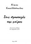 Στις προσταγές της μοίρας - Νίκος Κανελλόπουλος